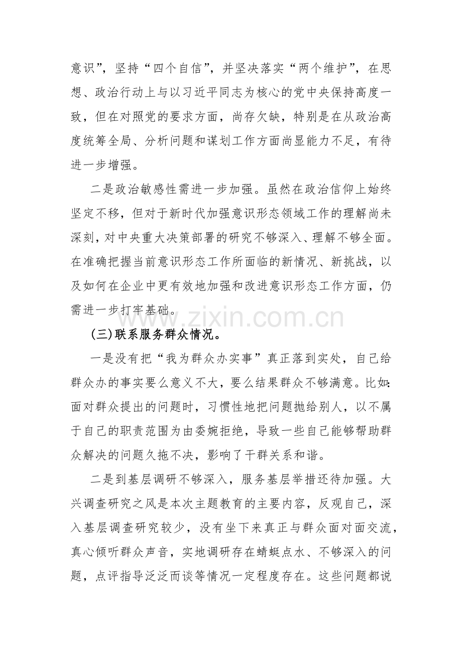 围绕“学习贯彻党的创新理论联系服务群众发挥先锋模范作用党性修养提高”等四个方面问题检视整改材料【4篇】2024年.docx_第3页