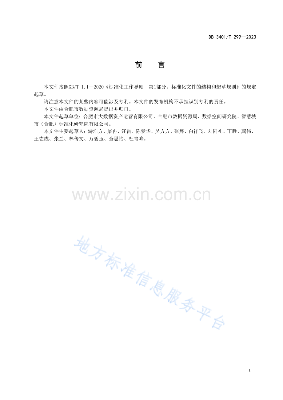 DB3401T 299-2023《数据要素流通交易规范》.pdf_第3页