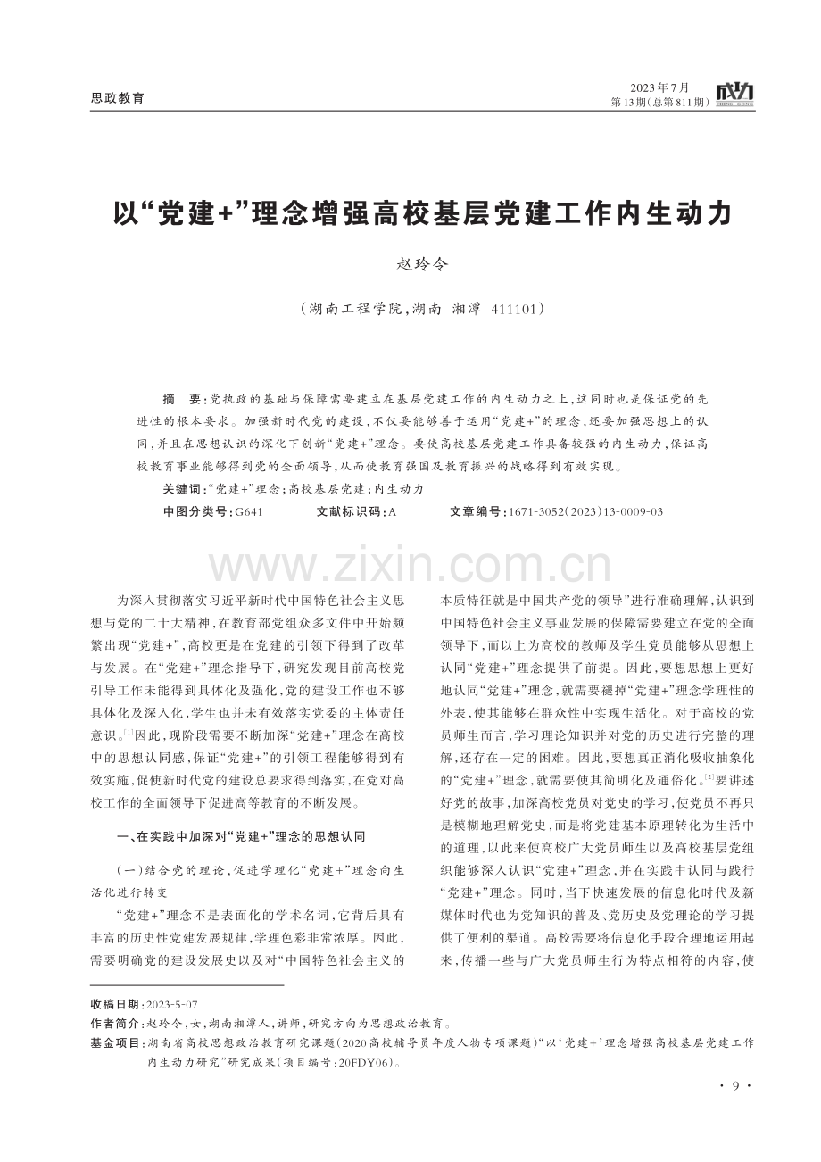 以“党建+”理念增强高校基层党建工作内生动力.pdf_第1页