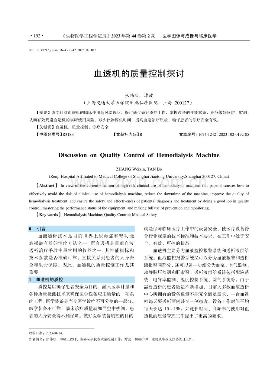 血透机的质量控制探讨_张伟欣.pdf_第1页