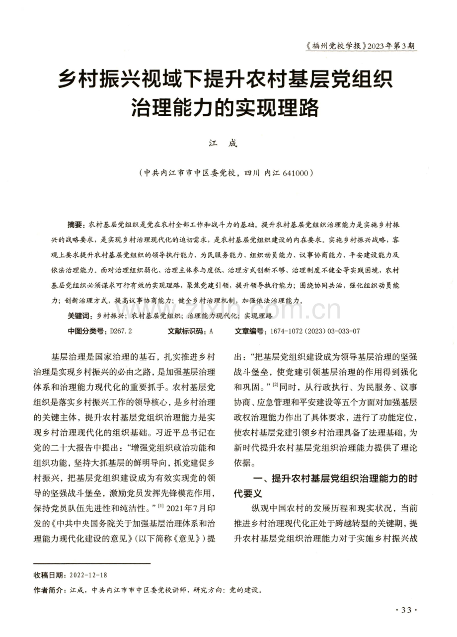 乡村振兴视域下提升农村基层党组织治理能力的实现理路.pdf_第1页