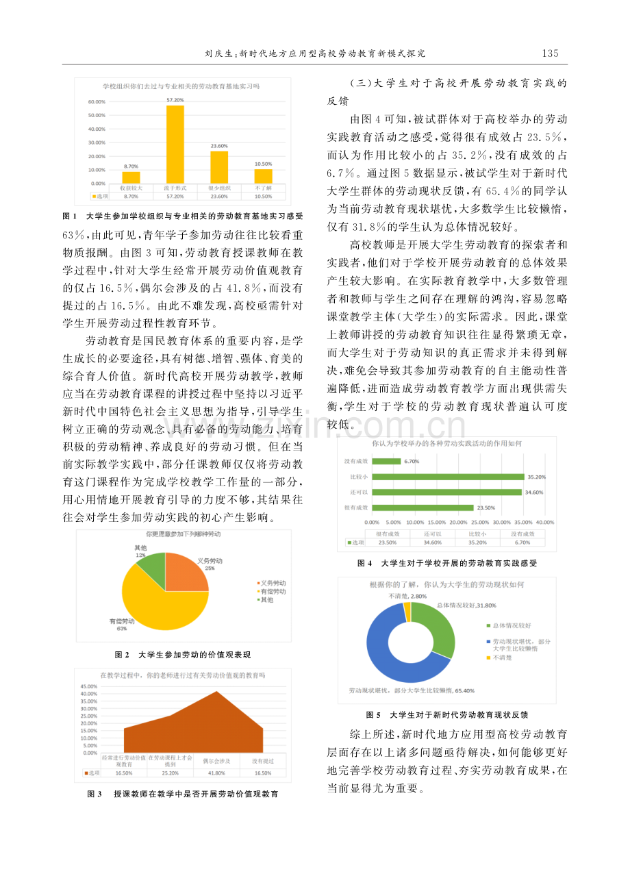 新时代地方应用型高校劳动教育新模式探究——以A省H学院为例.pdf_第3页