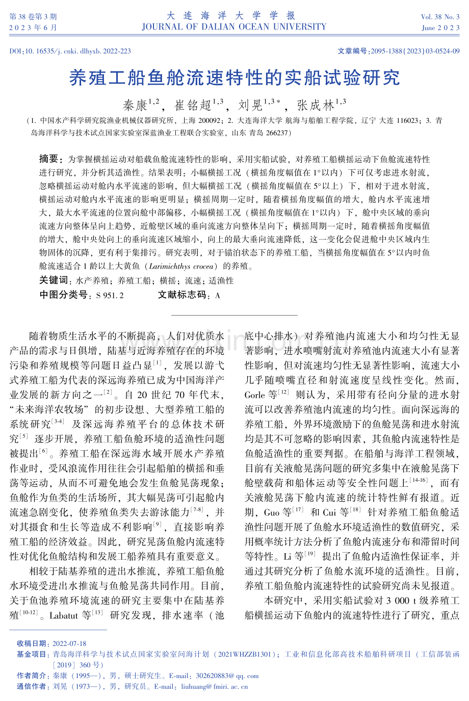 养殖工船鱼舱流速特性的实船试验研究.pdf_第1页