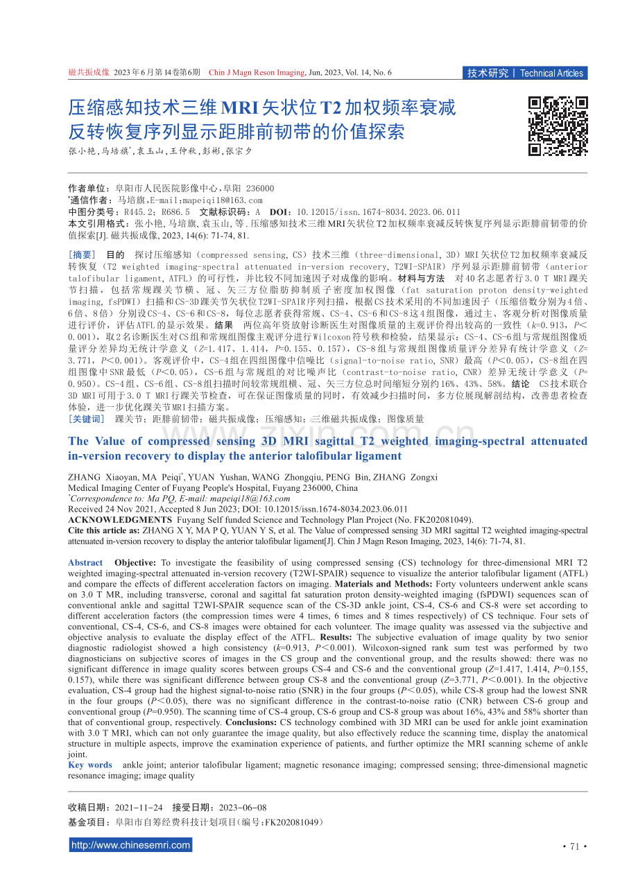 压缩感知技术三维MRI矢状位T2加权频率衰减反转恢复序列显示距腓前韧带的价值探索.pdf_第1页