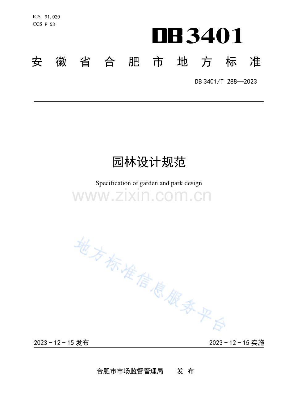 DB3401T 288-2023《园林设计规范》.pdf_第1页