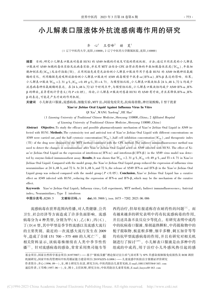 小儿解表口服液体外抗流感病毒作用的研究_齐心.pdf_第1页