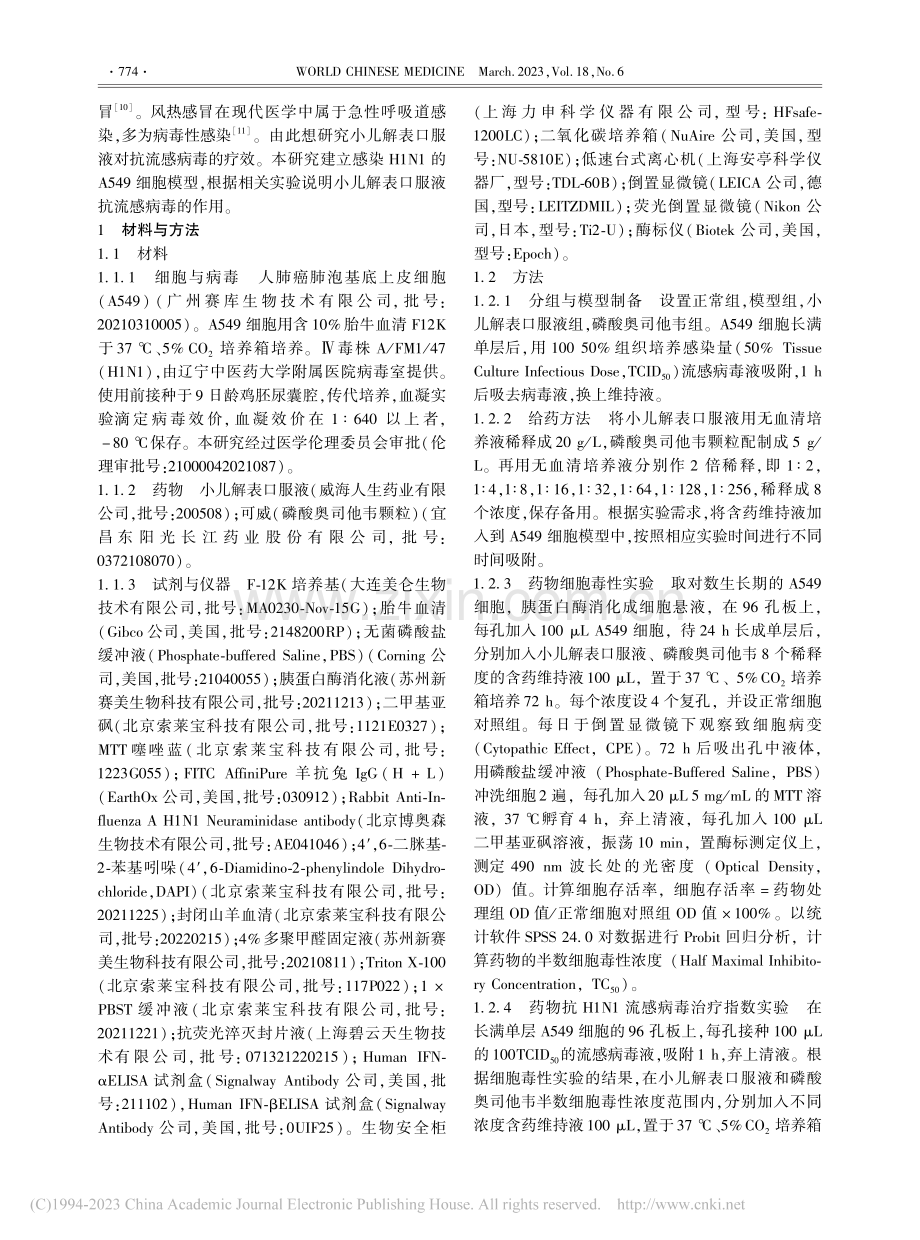 小儿解表口服液体外抗流感病毒作用的研究_齐心.pdf_第2页