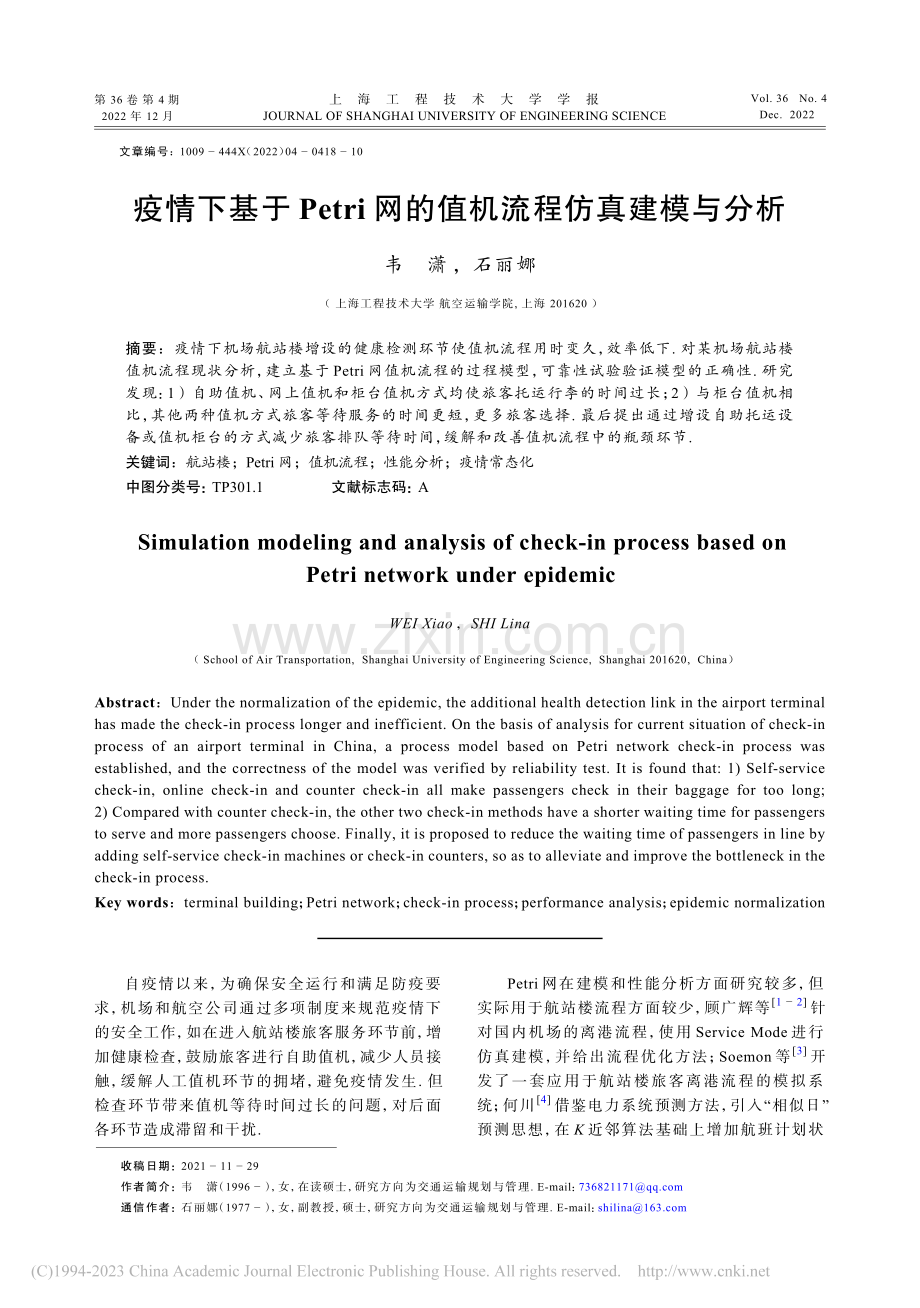 疫情下基于Petri网的值机流程仿真建模与分析_韦潇.pdf_第1页