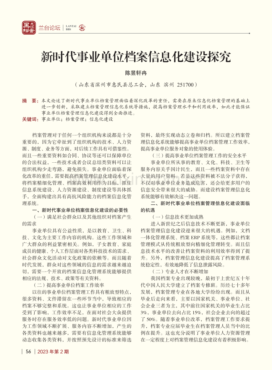 新时代事业单位档案信息化建设探究_陈昱轩冉.pdf_第1页