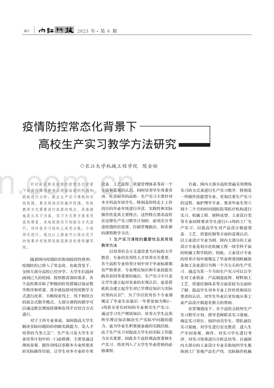 疫情防控常态化背景下高校生产实习教学方法研究_陈金栓.pdf_第1页