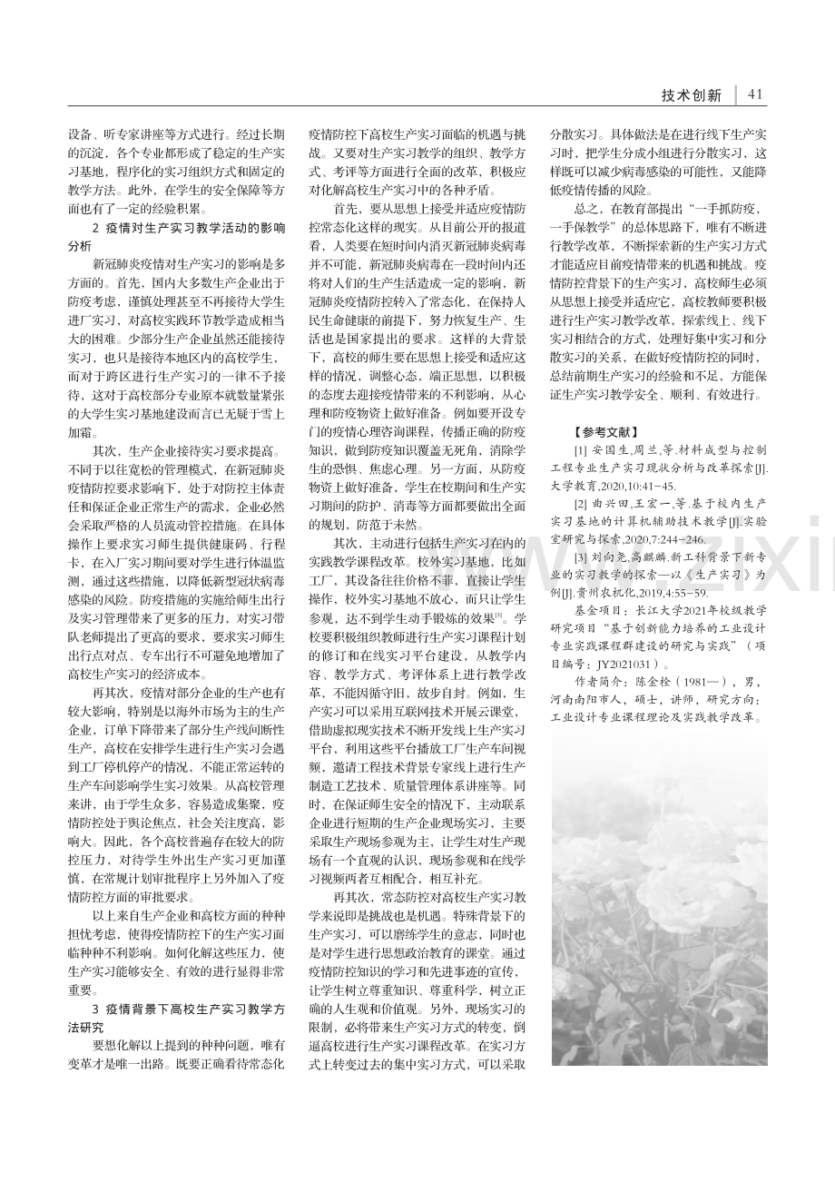 疫情防控常态化背景下高校生产实习教学方法研究_陈金栓.pdf_第2页