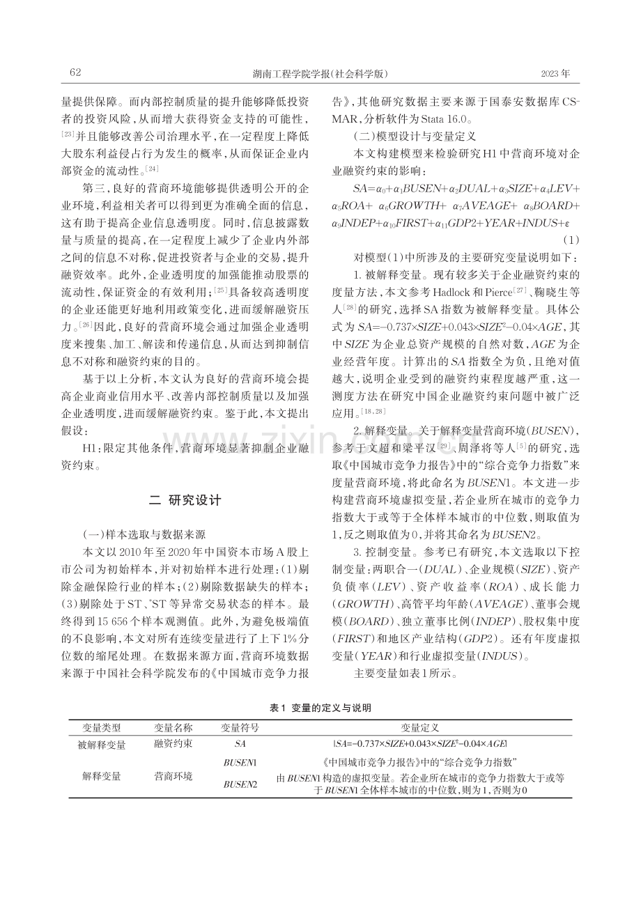 营商环境与企业融资约束_杨远.pdf_第3页