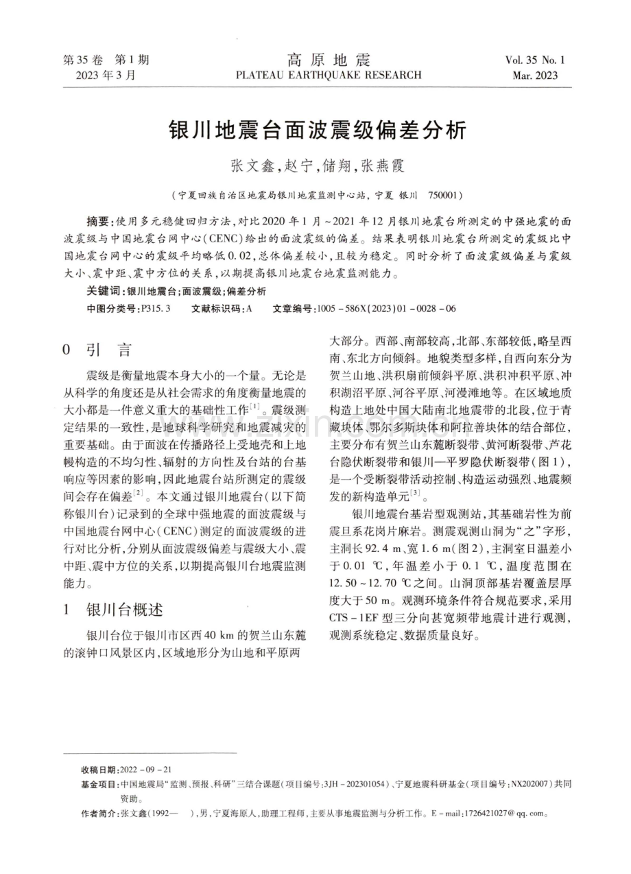 银川地震台面波震级偏差分析.pdf_第1页