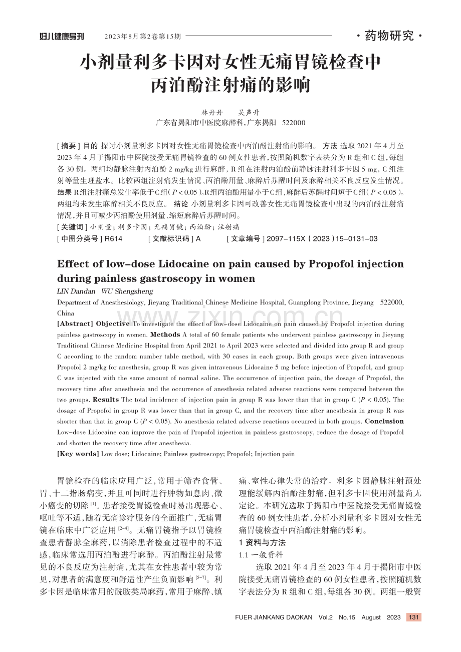 小剂量利多卡因对女性无痛胃镜检查中丙泊酚注射痛的影响.pdf_第1页