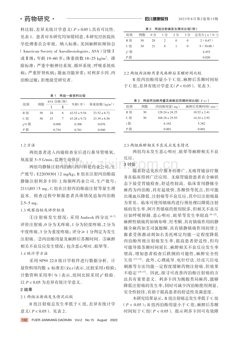 小剂量利多卡因对女性无痛胃镜检查中丙泊酚注射痛的影响.pdf_第2页