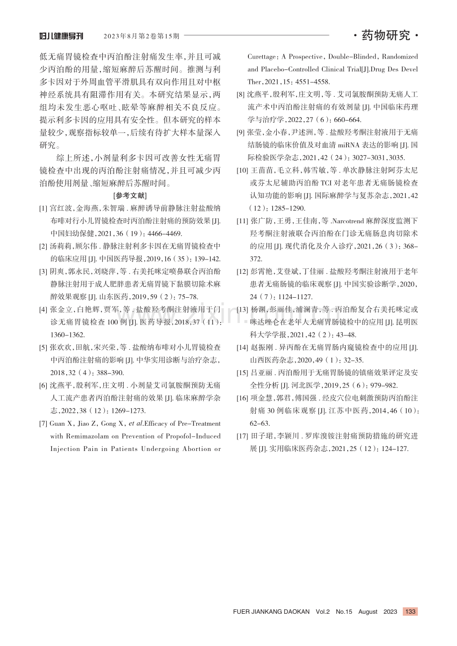 小剂量利多卡因对女性无痛胃镜检查中丙泊酚注射痛的影响.pdf_第3页