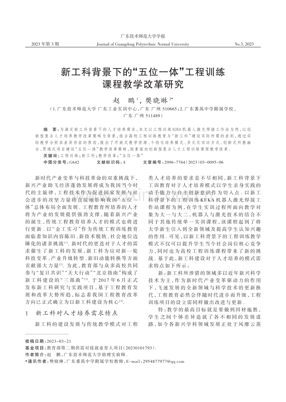 新工科背景下的“五位一体”工程训练课程教学改革研究.pdf_第1页