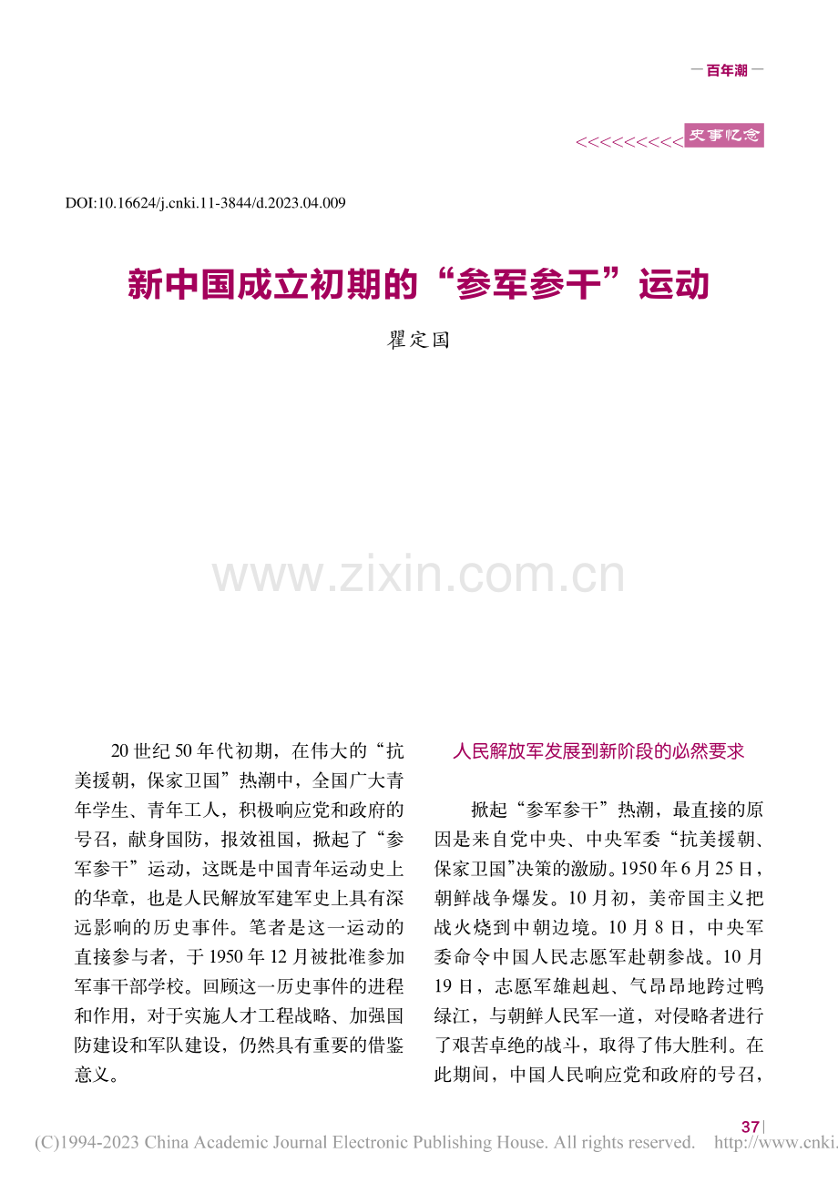 新中国成立初期的“参军参干”运动_瞿定国.pdf_第1页