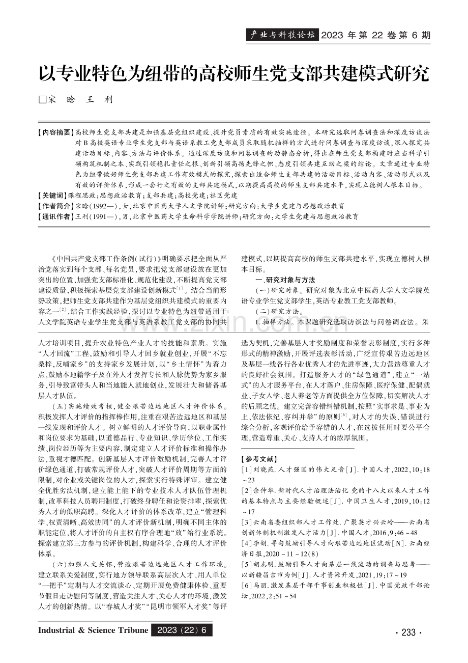 以专业特色为纽带的高校师生党支部共建模式研究.pdf_第1页