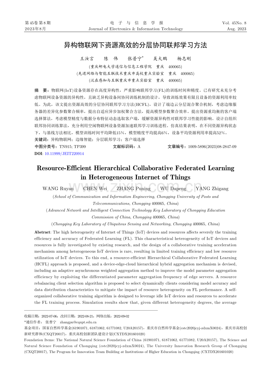 异构物联网下资源高效的分层协同联邦学习方法.pdf_第1页