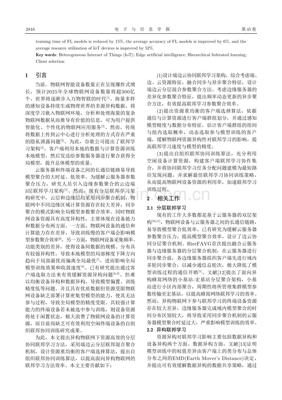 异构物联网下资源高效的分层协同联邦学习方法.pdf_第2页