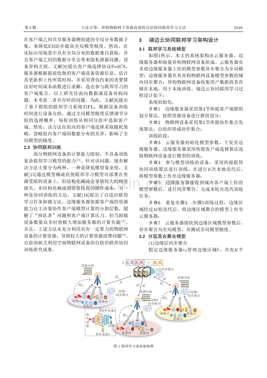 异构物联网下资源高效的分层协同联邦学习方法.pdf_第3页