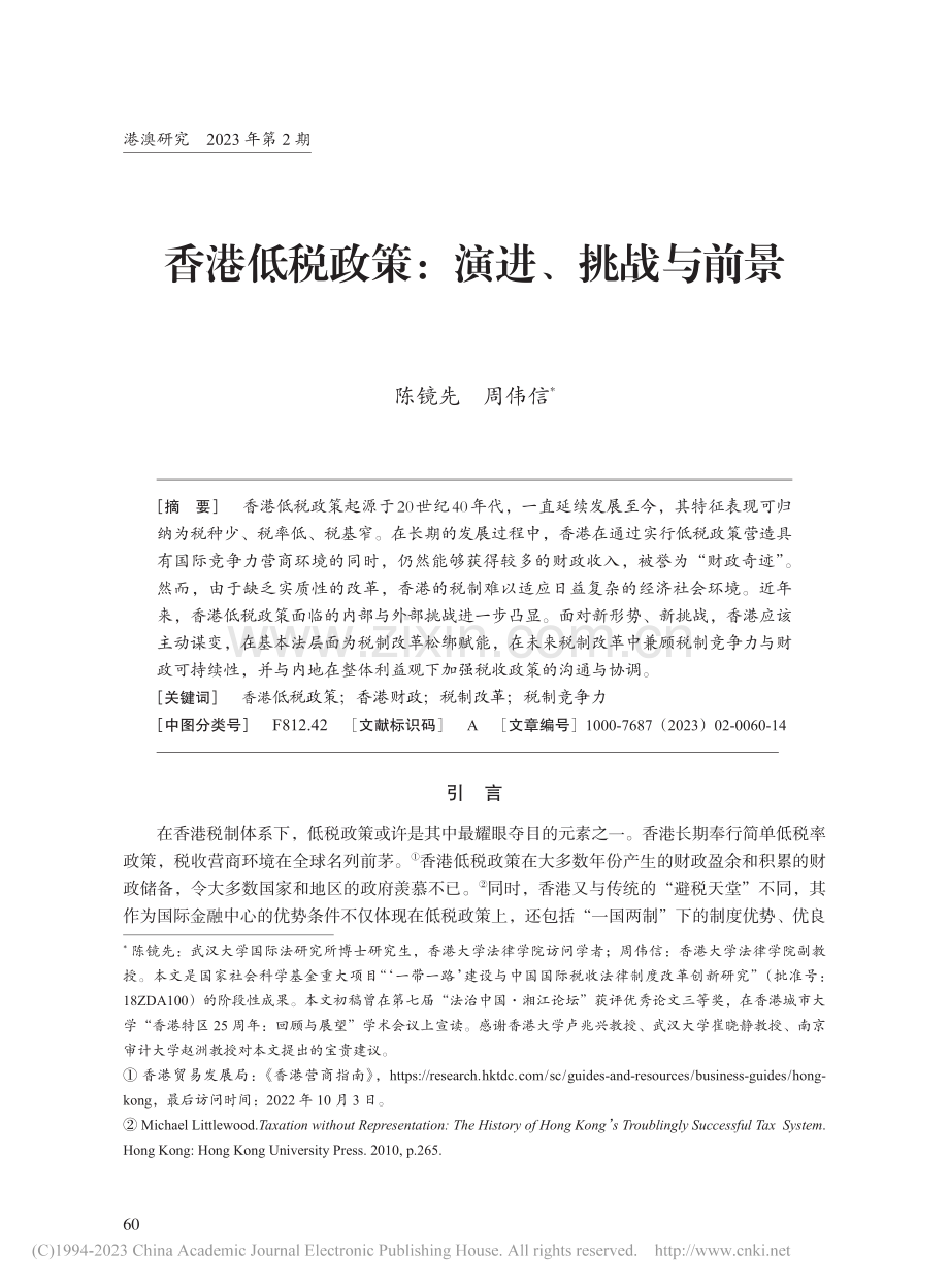 香港低税政策：演进、挑战与前景_陈镜先.pdf_第1页