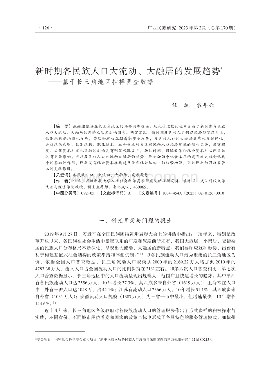 新时期各民族人口大流动、大融居的发展趋势——基于长三角地区抽样调查数据.pdf_第1页