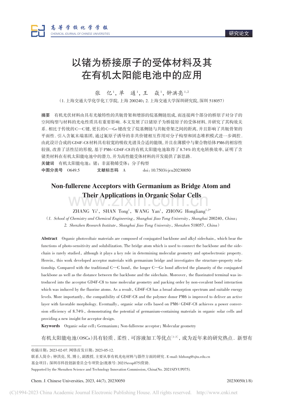 以锗为桥接原子的受体材料及其在有机太阳能电池中的应用_张亿.pdf_第1页