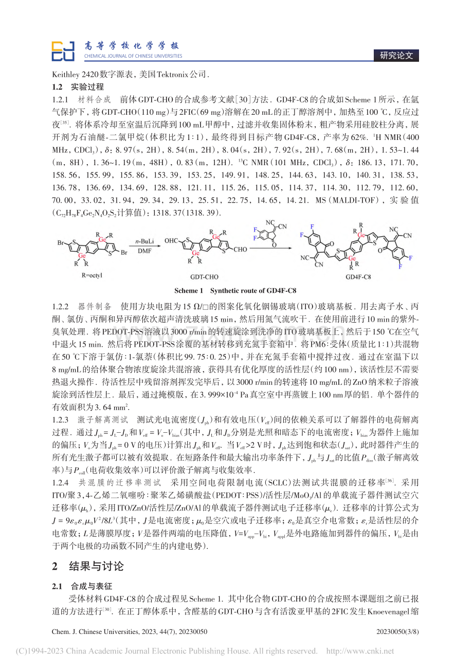 以锗为桥接原子的受体材料及其在有机太阳能电池中的应用_张亿.pdf_第3页