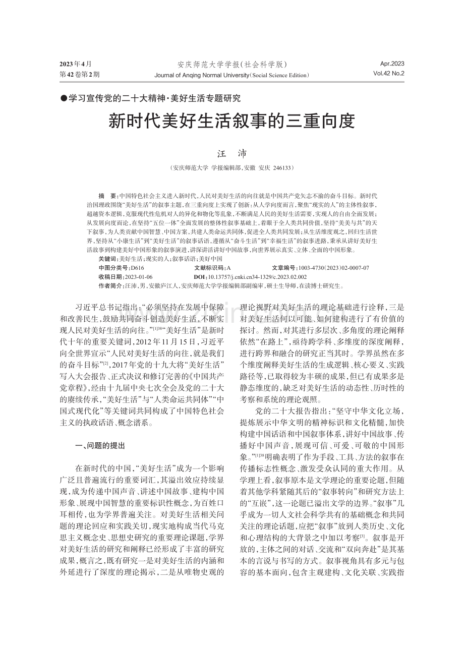 新时代美好生活叙事的三重向度.pdf_第1页