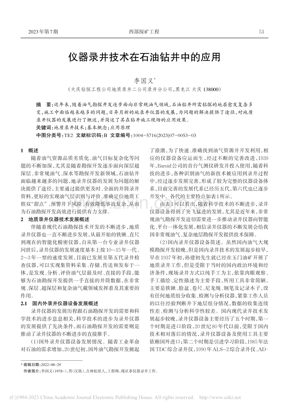 仪器录井技术在石油钻井中的应用_李国义.pdf_第1页