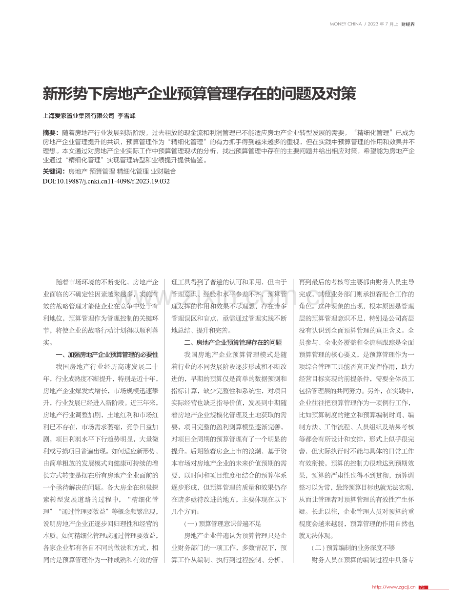 新形势下房地产企业预算管理存在的问题及对策_李雪峰.pdf_第1页