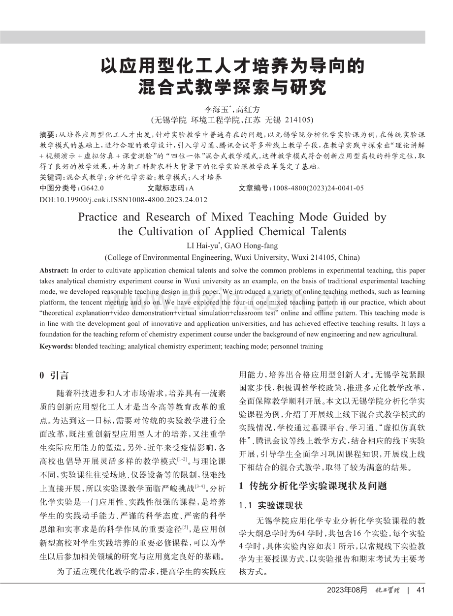 以应用型化工人才培养为导向的混合式教学探索与研究.pdf_第1页