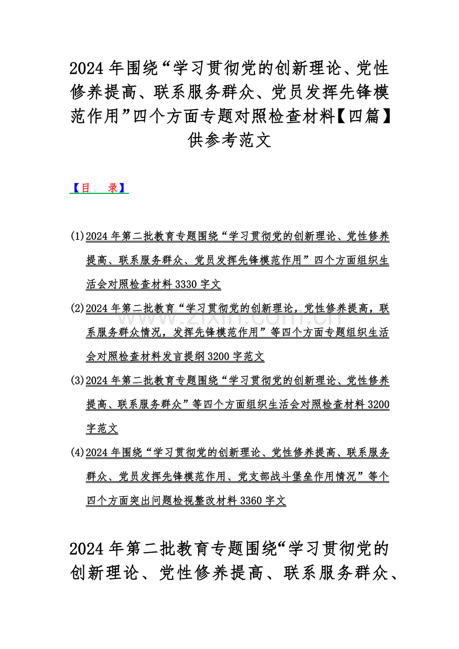 2024年围绕“学习贯彻党的创新理论、党性修养提高、联系服务群众、党员发挥先锋模范作用”四个方面专题对照检查材料【四篇】供参考范文.docx_第1页