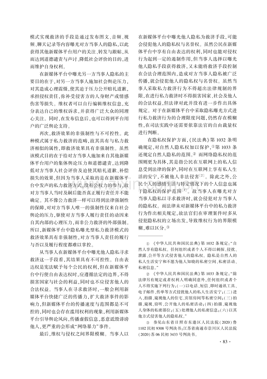 新媒体平台中隐私曝光型私力救济模式研究.pdf_第3页