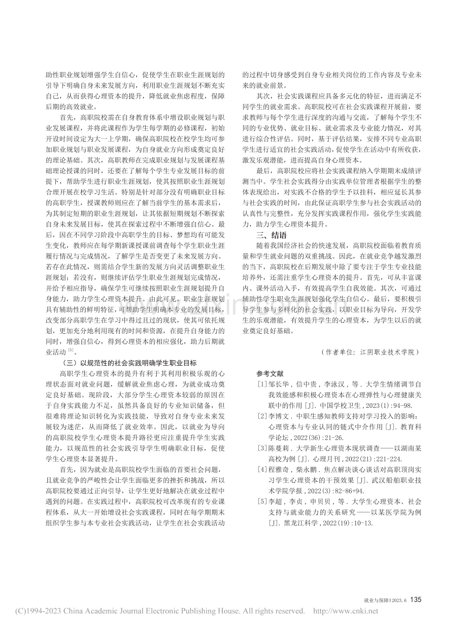 以就业为导向的高职院校学生心理资本提升路径研究_严昊鹏.pdf_第3页