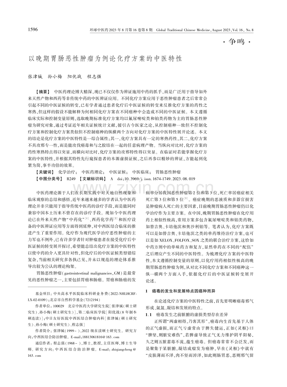 以晚期胃肠恶性肿瘤为例论化疗方案的中医特性.pdf_第1页