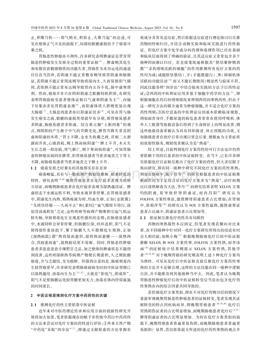 以晚期胃肠恶性肿瘤为例论化疗方案的中医特性.pdf_第2页