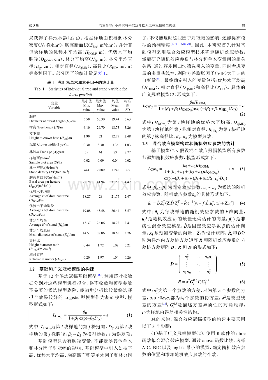 小兴安岭兴安落叶松人工林冠幅模型构建.pdf_第3页