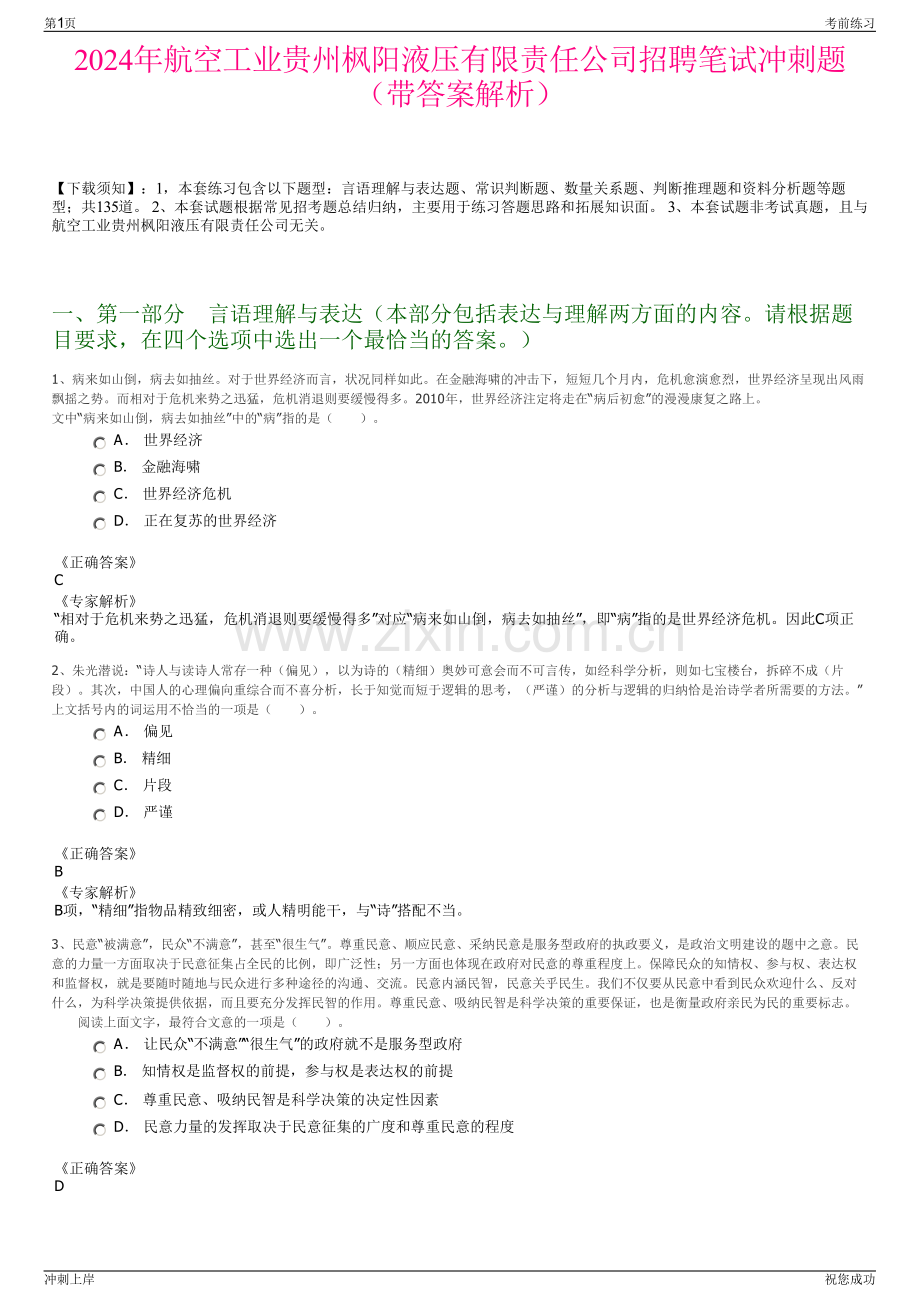 2024年航空工业贵州枫阳液压有限责任公司招聘笔试冲刺题（带答案解析）.pdf_第1页