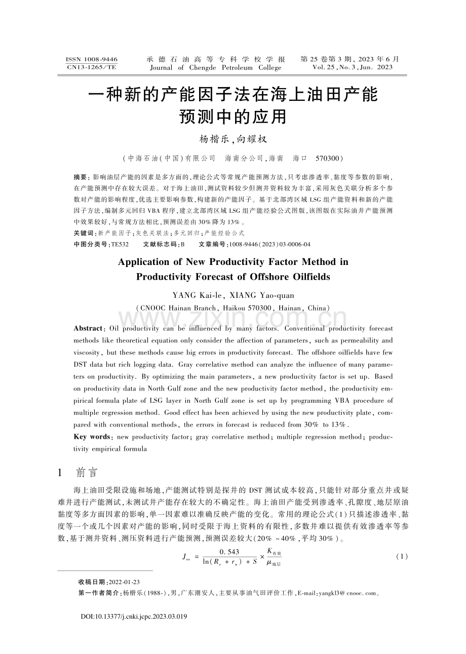 一种新的产能因子法在海上油田产能预测中的应用_杨楷乐.pdf_第1页