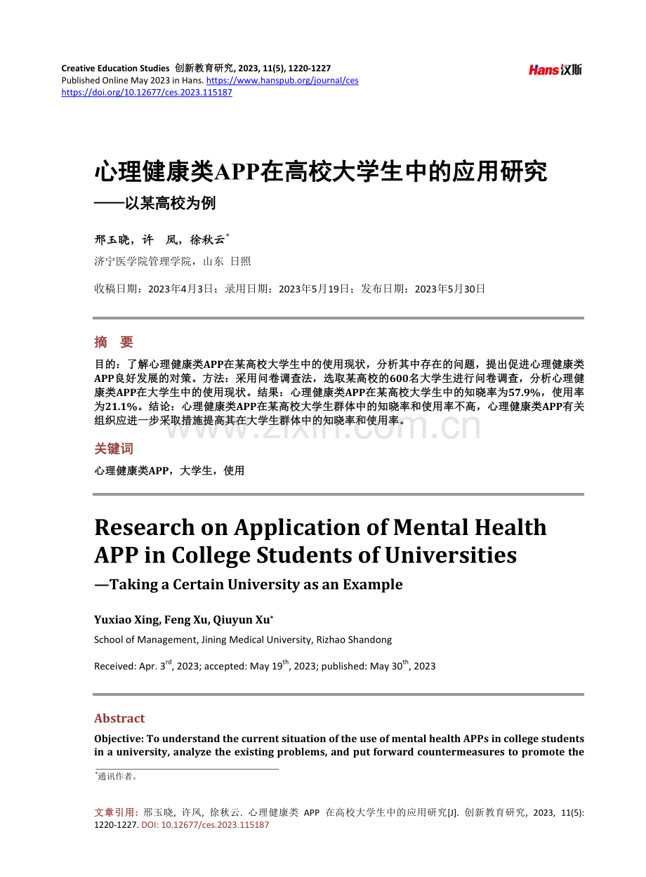 心理健康类APP在高校大学生中的应用研究——以某高校为例.pdf_第1页