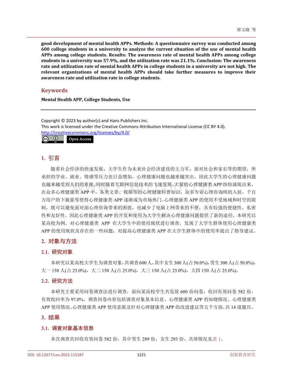 心理健康类APP在高校大学生中的应用研究——以某高校为例.pdf_第2页