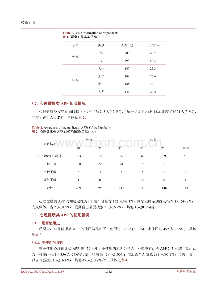 心理健康类APP在高校大学生中的应用研究——以某高校为例.pdf_第3页