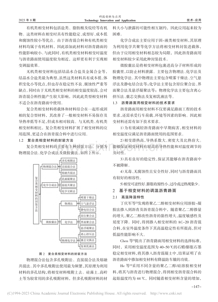 相变材料在沥青路面中的应用研究_李梦琪.pdf_第2页