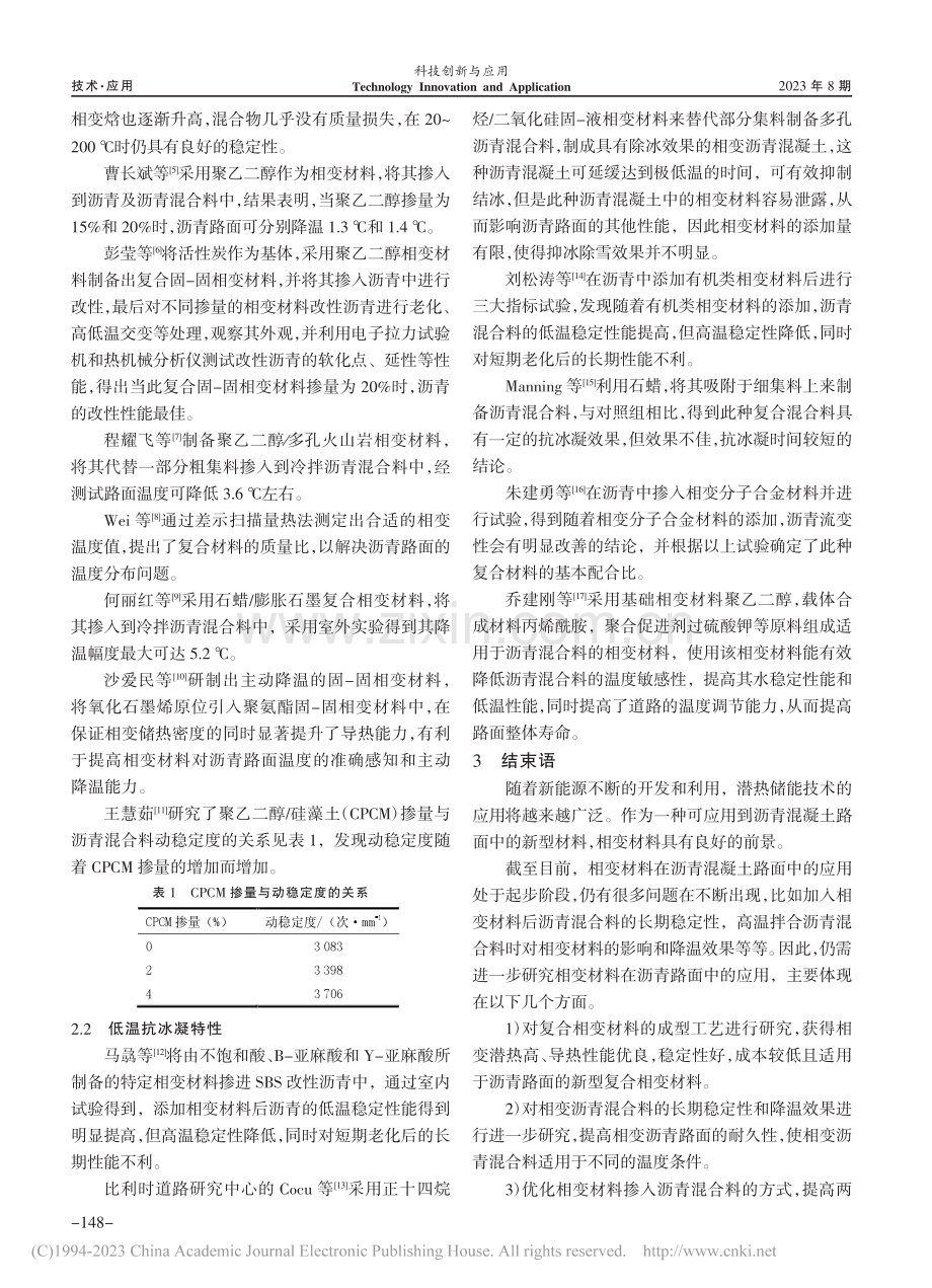 相变材料在沥青路面中的应用研究_李梦琪.pdf_第3页