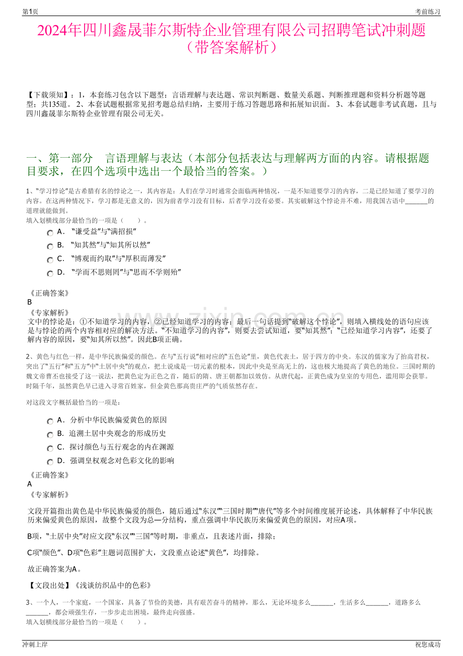 2024年四川鑫晟菲尔斯特企业管理有限公司招聘笔试冲刺题（带答案解析）.pdf_第1页