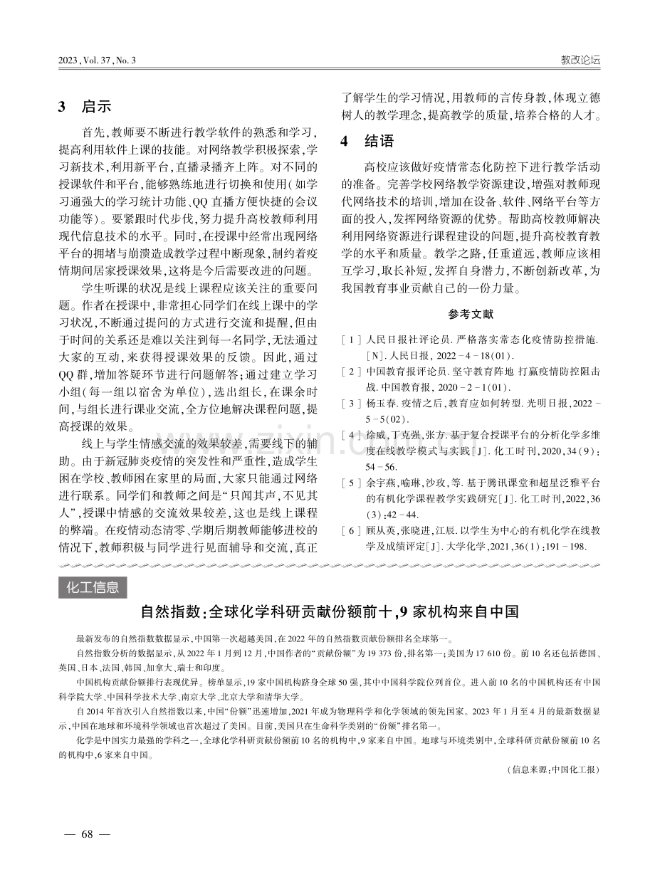 疫情防控期间高校本科生“分.学”课程的线上教学模式改革_丁克强.pdf_第3页