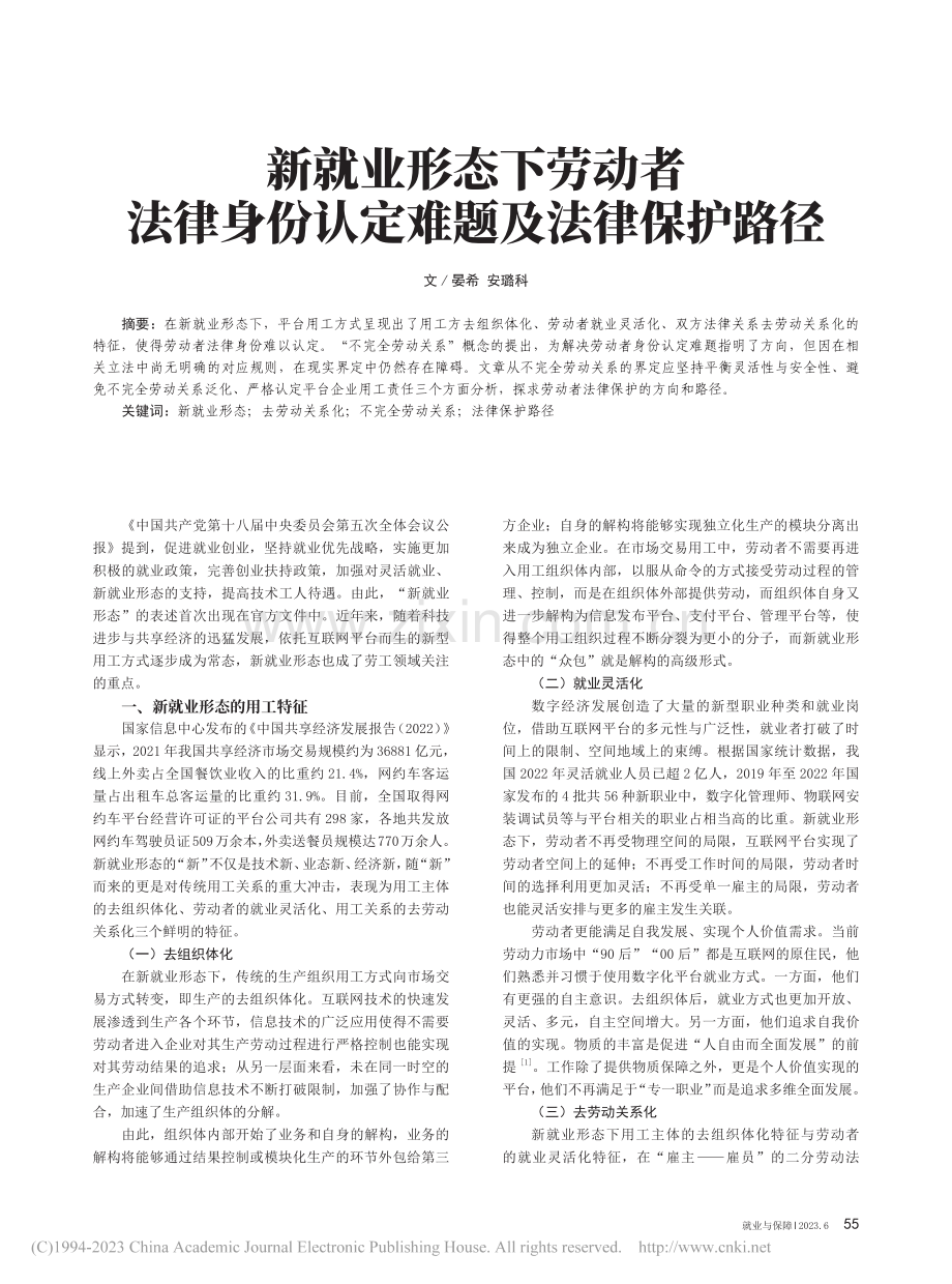 新就业形态下劳动者法律身份认定难题及法律保护路径_晏希.pdf_第1页